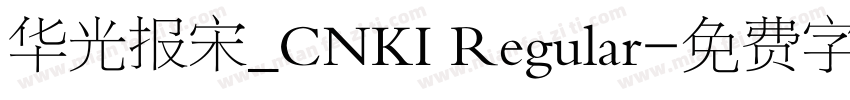 华光报宋_CNKI Regular字体转换